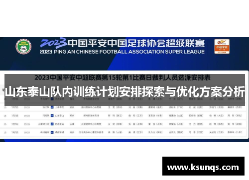 山东泰山队内训练计划安排探索与优化方案分析 山东泰山队内训练计划安排探索与优化方案分析