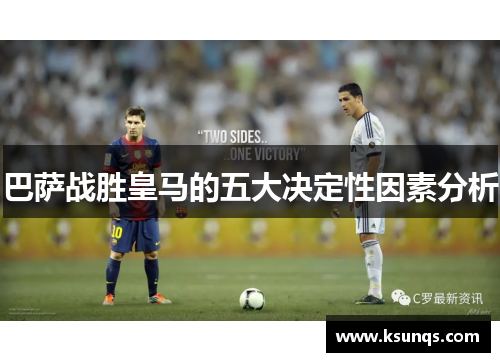 巴萨战胜皇马的五大决定性因素分析 巴萨战胜皇马的五大决定性因素分析