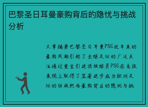 巴黎圣日耳曼豪购背后的隐忧与挑战分析 巴黎圣日耳曼豪购背后的隐忧与挑战分析