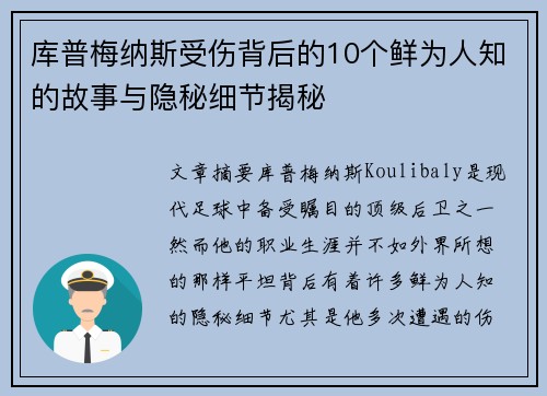库普梅纳斯受伤背后的10个鲜为人知的故事与隐秘细节揭秘 库普梅纳斯受伤背后的10个鲜为人知的故事与隐秘细节揭秘