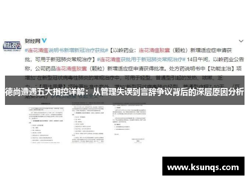 德尚遭遇五大指控详解：从管理失误到言辞争议背后的深层原因分析