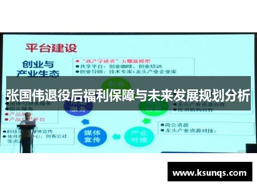 张国伟退役后福利保障与未来发展规划分析 张国伟退役后福利保障与未来发展规划分析