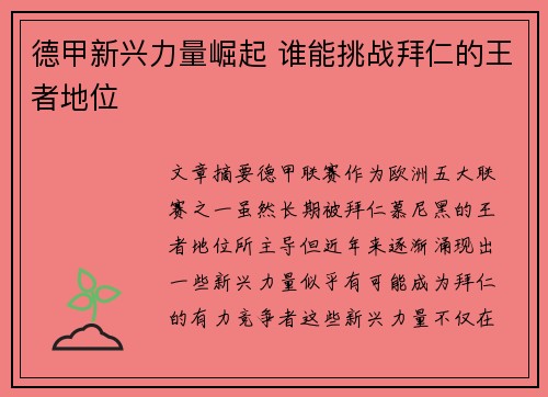 德甲新兴力量崛起 谁能挑战拜仁的王者地位