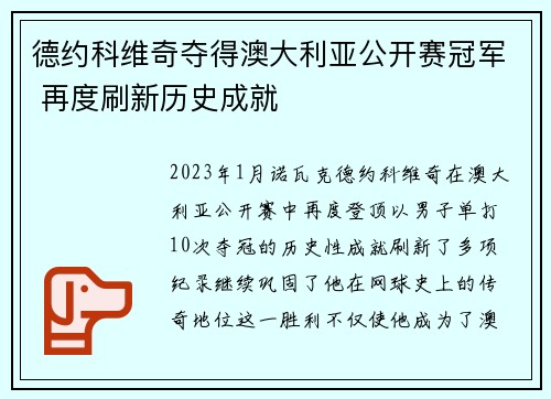 德约科维奇夺得澳大利亚公开赛冠军 再度刷新历史成就 德约科维奇夺得澳大利亚公开赛冠军 再度刷新历史成就