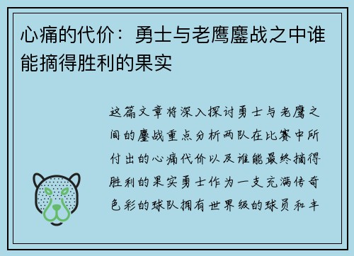 心痛的代价：勇士与老鹰鏖战之中谁能摘得胜利的果实