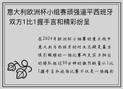 意大利欧洲杯小组赛顽强逼平西班牙 双方1比1握手言和精彩纷呈