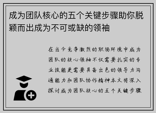 成为团队核心的五个关键步骤助你脱颖而出成为不可或缺的领袖
