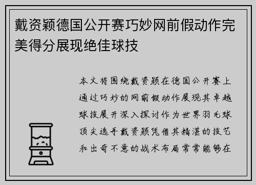 戴资颖德国公开赛巧妙网前假动作完美得分展现绝佳球技 戴资颖德国公开赛巧妙网前假动作完美得分展现绝佳球技