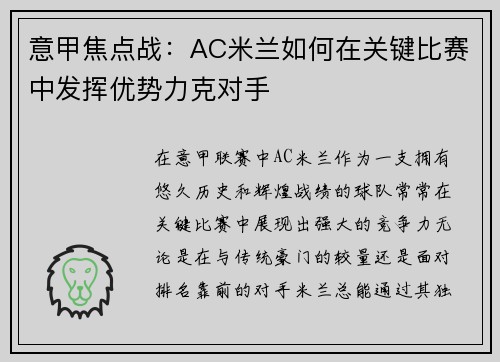 意甲焦点战：AC米兰如何在关键比赛中发挥优势力克对手