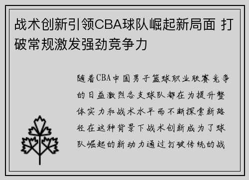 战术创新引领CBA球队崛起新局面 打破常规激发强劲竞争力