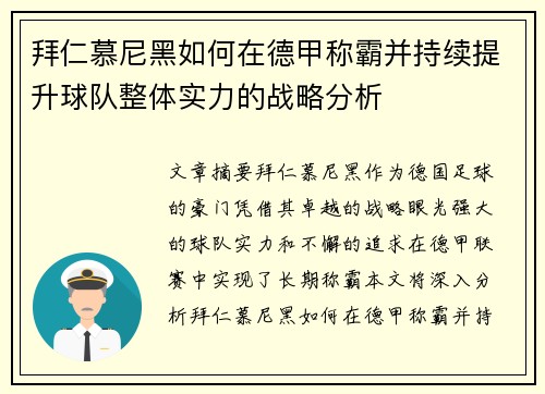 拜仁慕尼黑如何在德甲称霸并持续提升球队整体实力的战略分析