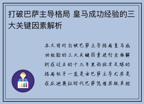 打破巴萨主导格局 皇马成功经验的三大关键因素解析 打破巴萨主导格局 皇马成功经验的三大关键因素解析