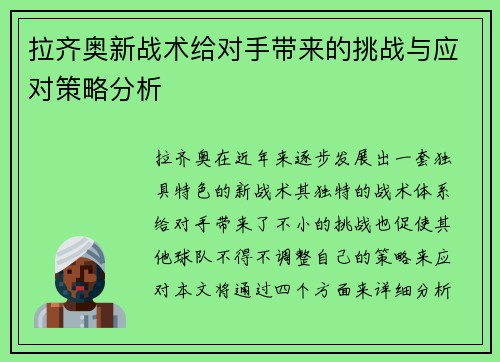 拉齐奥新战术给对手带来的挑战与应对策略分析