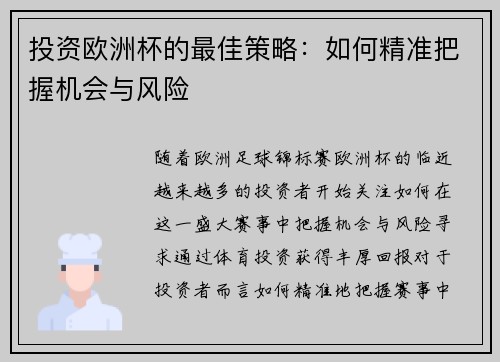 投资欧洲杯的最佳策略:如何精准把握机会与风险 投资欧洲杯的最佳策略:如何精准把握机会与风险