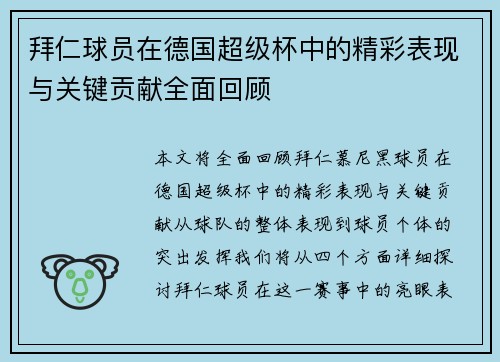 拜仁球员在德国超级杯中的精彩表现与关键贡献全面回顾