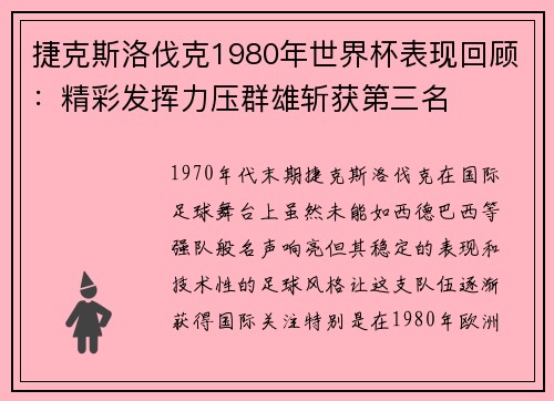 捷克斯洛伐克1980年世界杯表现回顾:精彩发挥力压群雄斩获第三名 捷克斯洛伐克1980年世界杯表现回顾:精彩发挥力压群雄斩获第三名