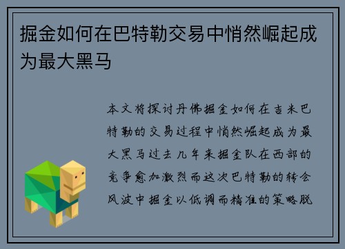 掘金如何在巴特勒交易中悄然崛起成为最大黑马 掘金如何在巴特勒交易中悄然崛起成为最大黑马