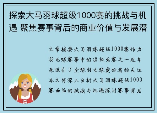 探索大马羽球超级1000赛的挑战与机遇 聚焦赛事背后的商业价值与发展潜力 探索大马羽球超级1000赛的挑战与机遇 聚焦赛事背后的商业价值与发展潜力