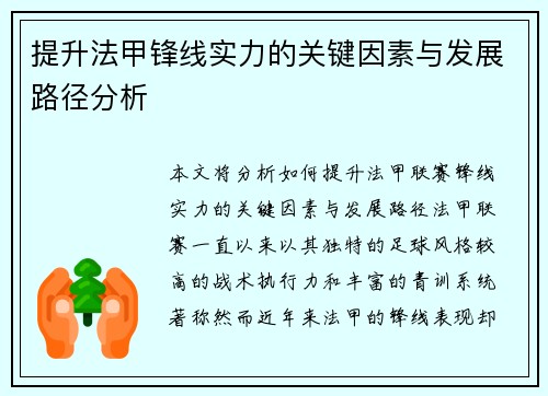 提升法甲锋线实力的关键因素与发展路径分析