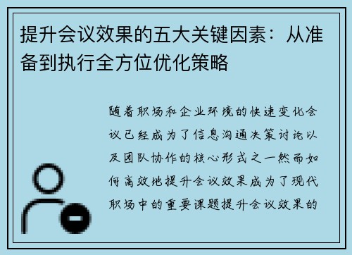 提升会议效果的五大关键因素：从准备到执行全方位优化策略