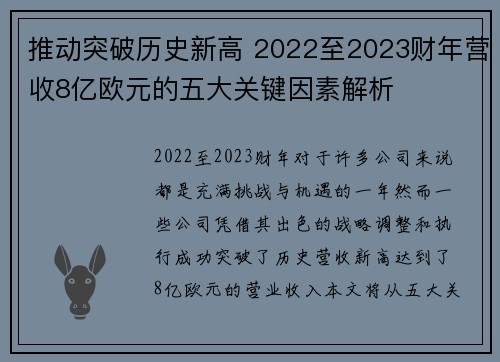 推动突破历史新高 2022至2023财年营收8亿欧元的五大关键因素解析 推动突破历史新高 2022至2023财年营收8亿欧元的五大关键因素解析