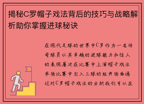 揭秘C罗帽子戏法背后的技巧与战略解析助你掌握进球秘诀 揭秘C罗帽子戏法背后的技巧与战略解析助你掌握进球秘诀