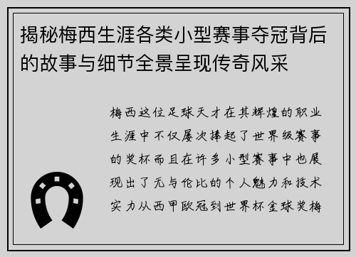 揭秘梅西生涯各类小型赛事夺冠背后的故事与细节全景呈现传奇风采