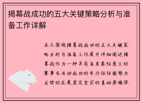 揭幕战成功的五大关键策略分析与准备工作详解 揭幕战成功的五大关键策略分析与准备工作详解