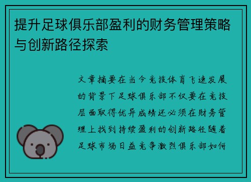 提升足球俱乐部盈利的财务管理策略与创新路径探索 提升足球俱乐部盈利的财务管理策略与创新路径探索