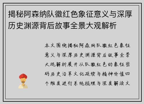 揭秘阿森纳队徽红色象征意义与深厚历史渊源背后故事全景大观解析