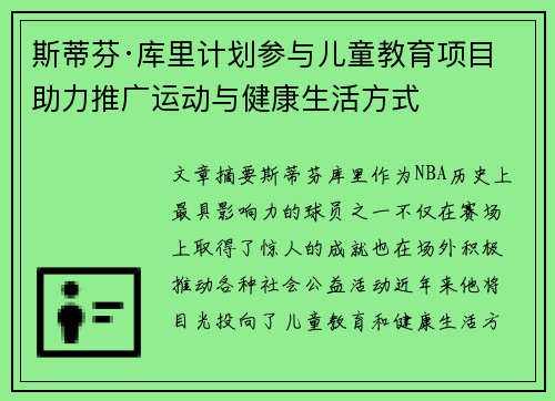 斯蒂芬·库里计划参与儿童教育项目 助力推广运动与健康生活方式