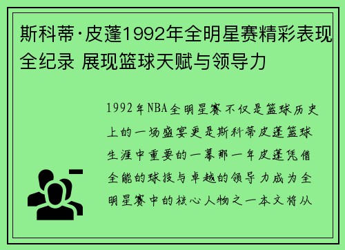 斯科蒂·皮蓬1992年全明星赛精彩表现全纪录 展现篮球天赋与领导力 斯科蒂·皮蓬1992年全明星赛精彩表现全纪录 展现篮球天赋与领导力