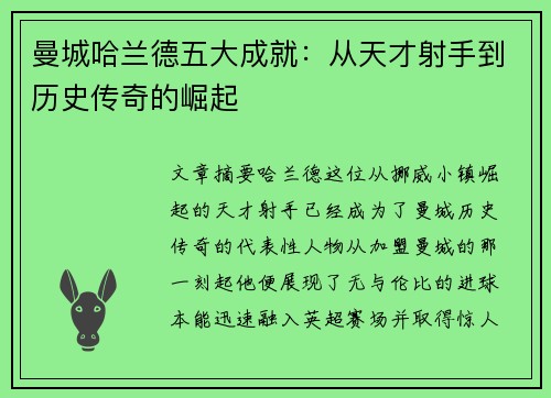 曼城哈兰德五大成就:从天才射手到历史传奇的崛起 曼城哈兰德五大成就:从天才射手到历史传奇的崛起