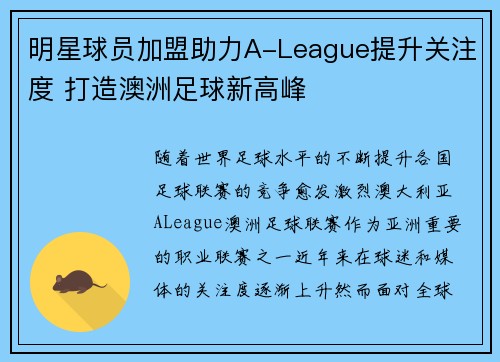 明星球员加盟助力A-League提升关注度 打造澳洲足球新高峰 明星球员加盟助力A-League提升关注度 打造澳洲足球新高峰