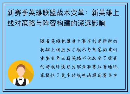 新赛季英雄联盟战术变革:新英雄上线对策略与阵容构建的深远影响 新赛季英雄联盟战术变革:新英雄上线对策略与阵容构建的深远影响
