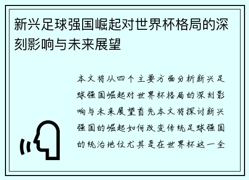 新兴足球强国崛起对世界杯格局的深刻影响与未来展望