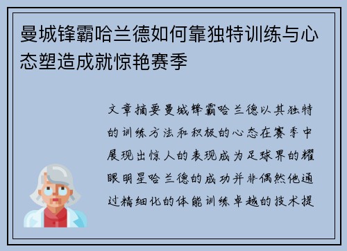 曼城锋霸哈兰德如何靠独特训练与心态塑造成就惊艳赛季