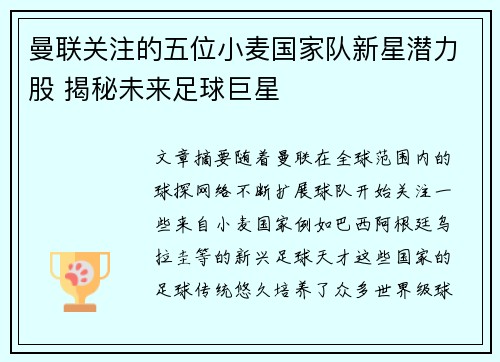 曼联关注的五位小麦国家队新星潜力股 揭秘未来足球巨星 曼联关注的五位小麦国家队新星潜力股 揭秘未来足球巨星
