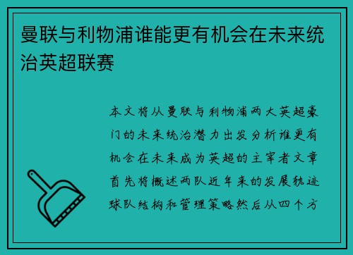 曼联与利物浦谁能更有机会在未来统治英超联赛 曼联与利物浦谁能更有机会在未来统治英超联赛