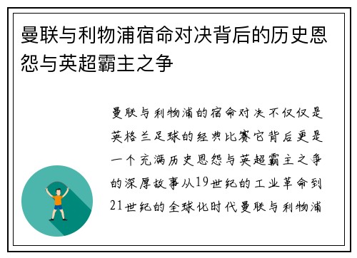 曼联与利物浦宿命对决背后的历史恩怨与英超霸主之争 曼联与利物浦宿命对决背后的历史恩怨与英超霸主之争