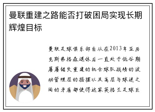 曼联重建之路能否打破困局实现长期辉煌目标