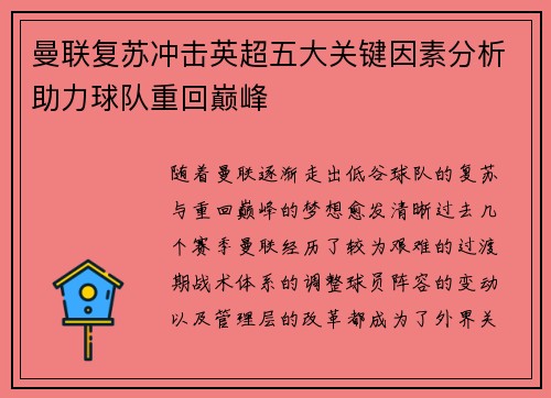 曼联复苏冲击英超五大关键因素分析助力球队重回巅峰
