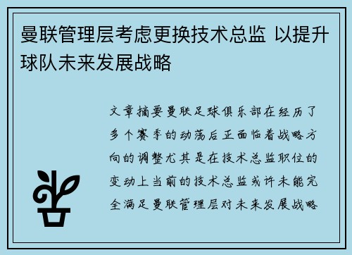 曼联管理层考虑更换技术总监 以提升球队未来发展战略 曼联管理层考虑更换技术总监 以提升球队未来发展战略