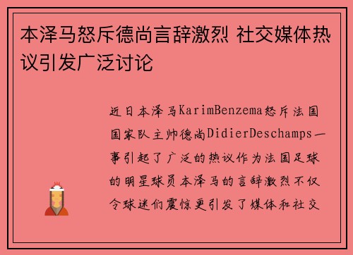本泽马怒斥德尚言辞激烈 社交媒体热议引发广泛讨论