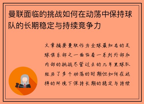 曼联面临的挑战如何在动荡中保持球队的长期稳定与持续竞争力