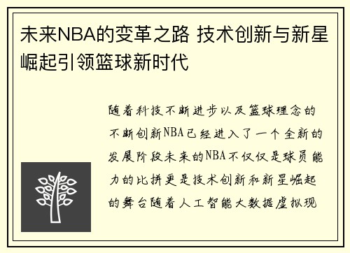未来NBA的变革之路 技术创新与新星崛起引领篮球新时代
