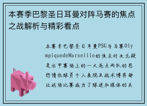 本赛季巴黎圣日耳曼对阵马赛的焦点之战解析与精彩看点