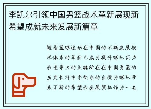 李凯尔引领中国男篮战术革新展现新希望成就未来发展新篇章 李凯尔引领中国男篮战术革新展现新希望成就未来发展新篇章