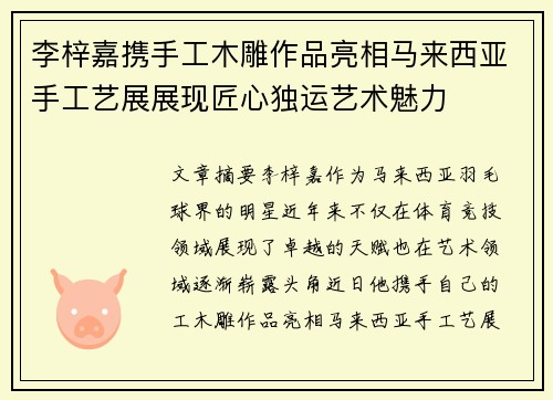 李梓嘉携手工木雕作品亮相马来西亚手工艺展展现匠心独运艺术魅力 李梓嘉携手工木雕作品亮相马来西亚手工艺展展现匠心独运艺术魅力