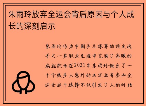 朱雨玲放弃全运会背后原因与个人成长的深刻启示
